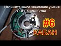 КАБАН #6. КУПИЛ ЗАЖИГАНИЕ СОВЕК ИЛИ КИТАЙ?