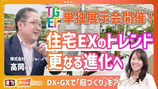 【大規模展示会開催!】暮らしに付加価値を与える、DXとGXの要素を取り入れた住宅EXの未来へ 〈タカショー（7590）〉