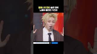 템페스트 한빈 솔로 데뷔★ 노삐어 흥한빈 가즈아 #MCOUNTDOWN #엠카운트다운 #한빈 #TEMPEST