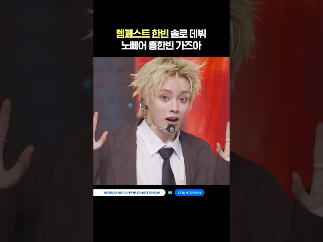 템페스트 한빈 솔로 데뷔★ 노삐어 흥한빈 가즈아 #MCOUNTDOWN #엠카운트다운 #한빈 #TEMPEST