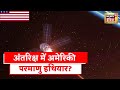 Russia Space Nuclear : अंतरिक्ष में महाशक्तियों की जंग? America, रूस, चीन में लगेगी होड़?