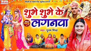 पूनम मिश्रा विवाह गीत - शुभे शुभ के लगनवा शुभे हो शुभे - Subhe Subhe Ke Laganwa -Maithili Vivah Geet