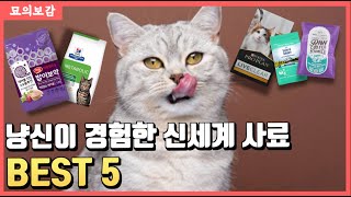 냥신이 추천하는 고양이 사료 BEST 5 feat. 고양이 사료의 신세계