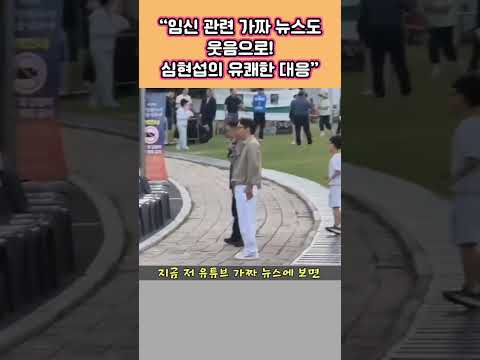 임신관련 가짜 뉴우스를 유쾌한 웃음으로 풀어내는 <strong>심현섭</strong>