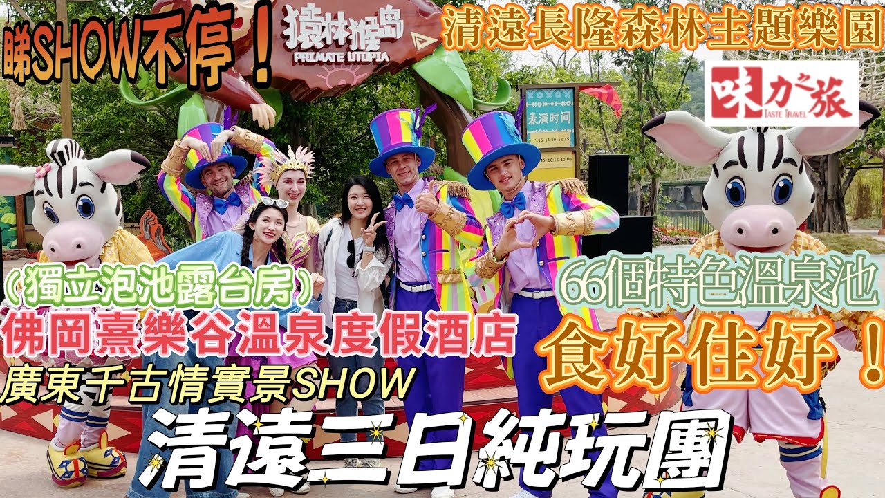 CSG03  清遠長隆樂園｜廣東千古情｜佛岡熹樂谷溫泉度假酒店｜清遠純玩三日遊｜清遠網紅酒店｜熹樂谷溫泉｜清遠｜清遠溫泉｜清遠不夜山谷｜清遠必打卡寶藏酒店｜性價比超高的溫泉酒店｜屬於清遠的非洲大草原