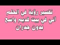 تفسير حلم أني في بيت منزل قديم بدون جدران خارجيةRêver Que Je Suis Dans Une Vieille Maison Sans Murs 