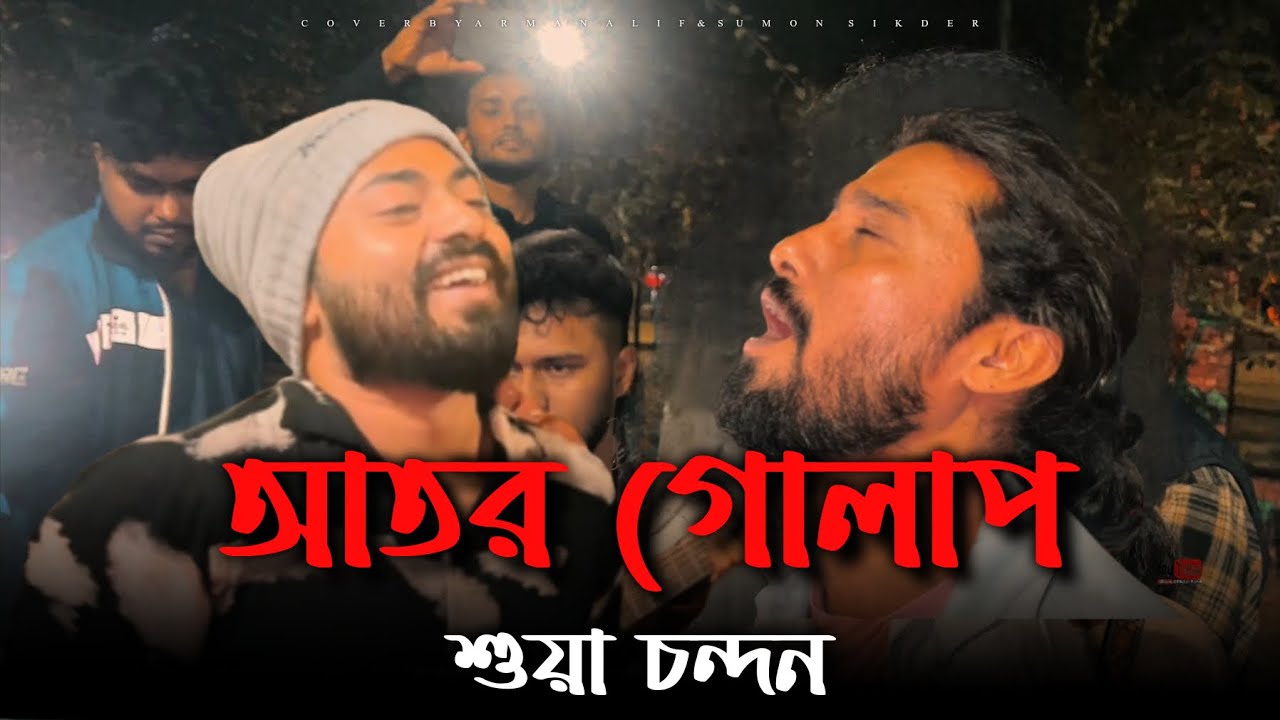 আতর গোলাপ শোয়া চন্দন | Arman Alif X Sumon Sikder | New Bangla Song | অভাগার বাশরে বন্ধু কেন আইলানা