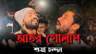 আতর গোলাপ শোয়া চন্দন | Arman Alif X Sumon Sikder | New Bangla Song | অভাগার বাশরে বন্ধু কেন আইলানা