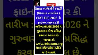 TAT (HS)ની ફાઇનલ આન્સર કી જાહેર || TAT answer key #tat #tatupdate #tatexam #tat2