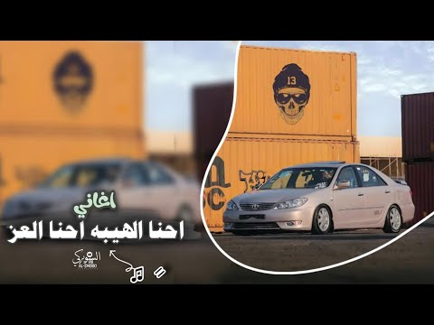 اغاني زعامه احنا الهيبه احنا العز ترند التيك توك 2024 مطلوب اكثر شي 