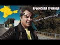 Возвращение русского американца в родной Крым ! я шел к этому 20 лет!