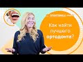 Как выбрать ортодонта? 5 ПРАВИЛ