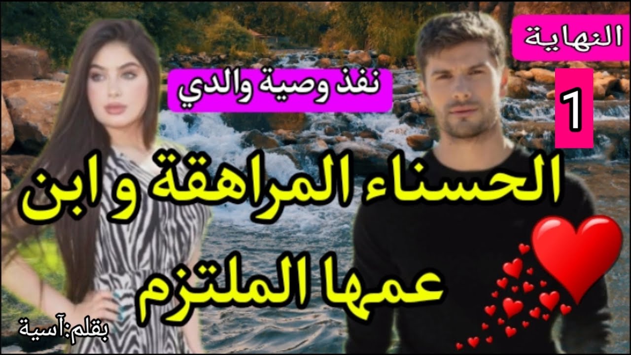 كبرونا بحال الخوت وكتشفت العكس💔هو لي حياتو كلها عقد و غموض و هي بنت لفشوش لي صدمها الواقع🏹 النهاية 1