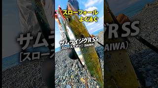サムライジグR SS［スロースイマー］（DAIWA）／スローフォールでよく泳ぐ #藁科友章 #LSJ #ショアジギングロッド