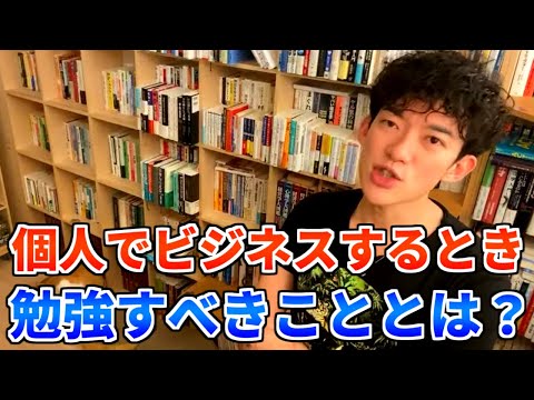 【DaiGo 仕事】個人でビジネスをするときに勉強すべきこととは？【メンタリストDaiGo切り抜き】
