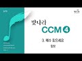 빛나라 빛나라CCM4 03 예수 믿으세요 합창