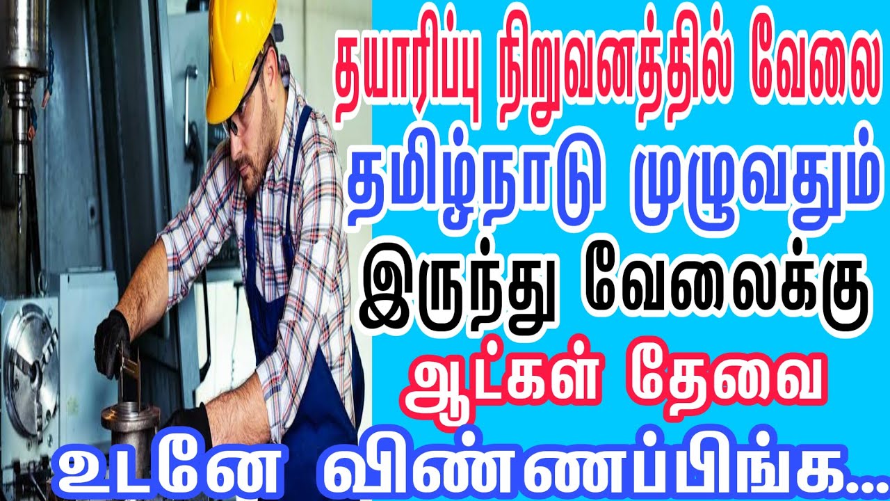 MANUFACTURING INDUSTRY JOBS | Tamilnadu Private Jobs | Private Jobs 2020 | Tamil | tamilnadujobs2020
