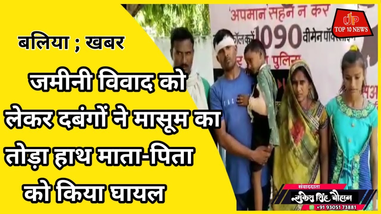 BALLIA जमीनी विवाद को लेकर दबंगों ने मासूम का तोड़ा हाथ मातापिता को