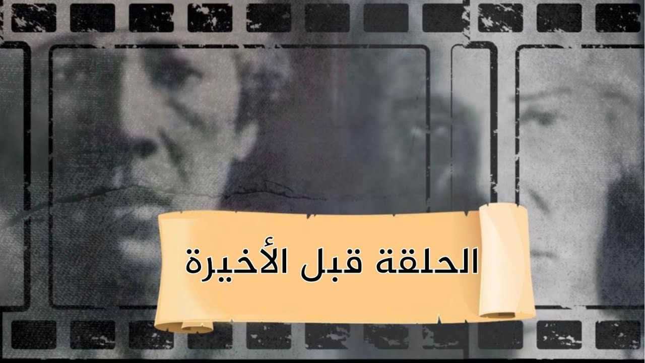 بث مباشر مع محمد ناصر ريا وسكينة الحلقة قبل الاخيرة السبت 16 مايو فك العقدة