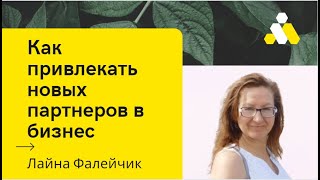 Как привлекать новых партнеров в бизнес Эрсаг. Лайна Фалейчик