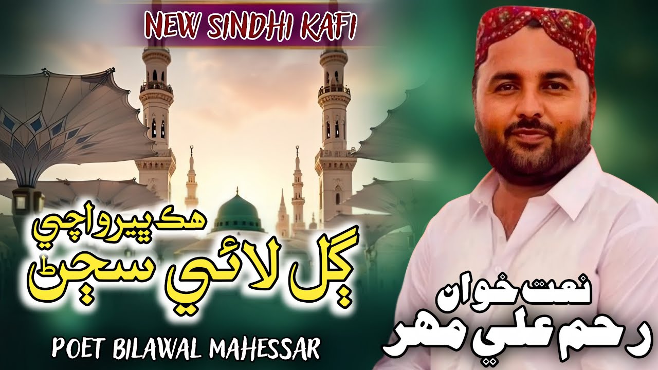 New Sindhi Kafi 2025-26 | Hik Bhero Achi Gal Laye Sajjan | Reham Ali Mahar | New Islamic Kalam 2025