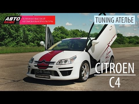 Тюнинг Ателье - Citroen C4 - АВТО ПЛЮС