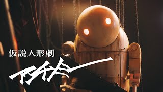 amazarashi 『アンチノミー』Music Video YOKO TARO Edition | NieR:Automata 1.1a ED曲