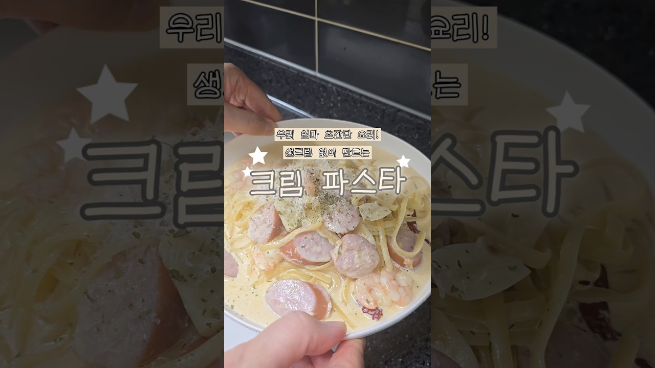 우리 엄마 초간단 요리! 생크림 없이 만드는 크림 파스타 — 리쿡 | 우리 엄마 요리 일기 레시피 썸네일