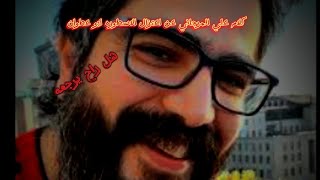 كلام علي المرجاني عن اعتزال الاسطوره ابو عطوان. هل راح يقنه يرجع  كلام مهم ؟ شاهد قبل الحذف