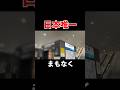 【早朝深夜限定】日本でここだけの特別な種別の接近放送