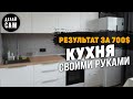 Недорогая кухня своими руками ВСЁ ВКЛЮЧЕНО за 700$ | Ремонт на кухне часть4 | Стильная кухня из ДСП