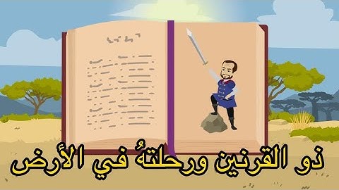 سورة الكهف / قصة ذو القرنين / كيف هزم ذي القرنين يأجوج و مأجوج  وحبسهم ؟  / من روائع القصص القرآني