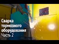 Роботизированная сварка тормозного оборудования (Часть 2)