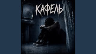 КАФЕЛЬ - Khilman