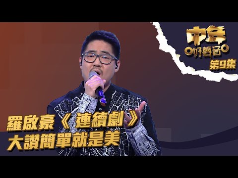 中年好聲音 丨第9集 丨 羅啟豪 《 連續劇 》 大讚簡單就是美丨 羅啟豪 丨 連續劇