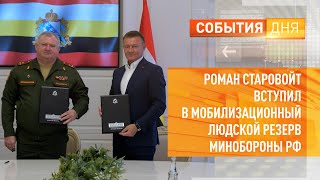 Роман Старовойт вступил в мобилизационный людской резерв Минобороны РФ