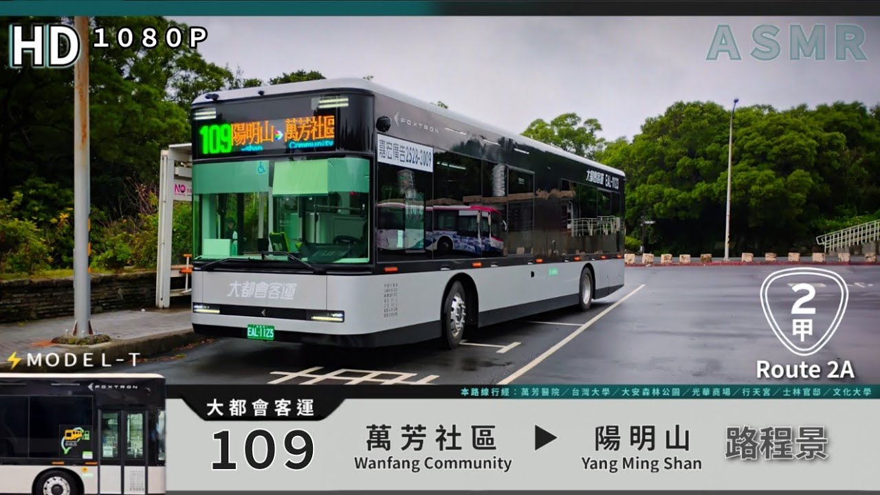🚍113.09.28 大都會客運 109 萬芳社區→陽明山 路程景 ᴴᴰ | #ModelT電動公車