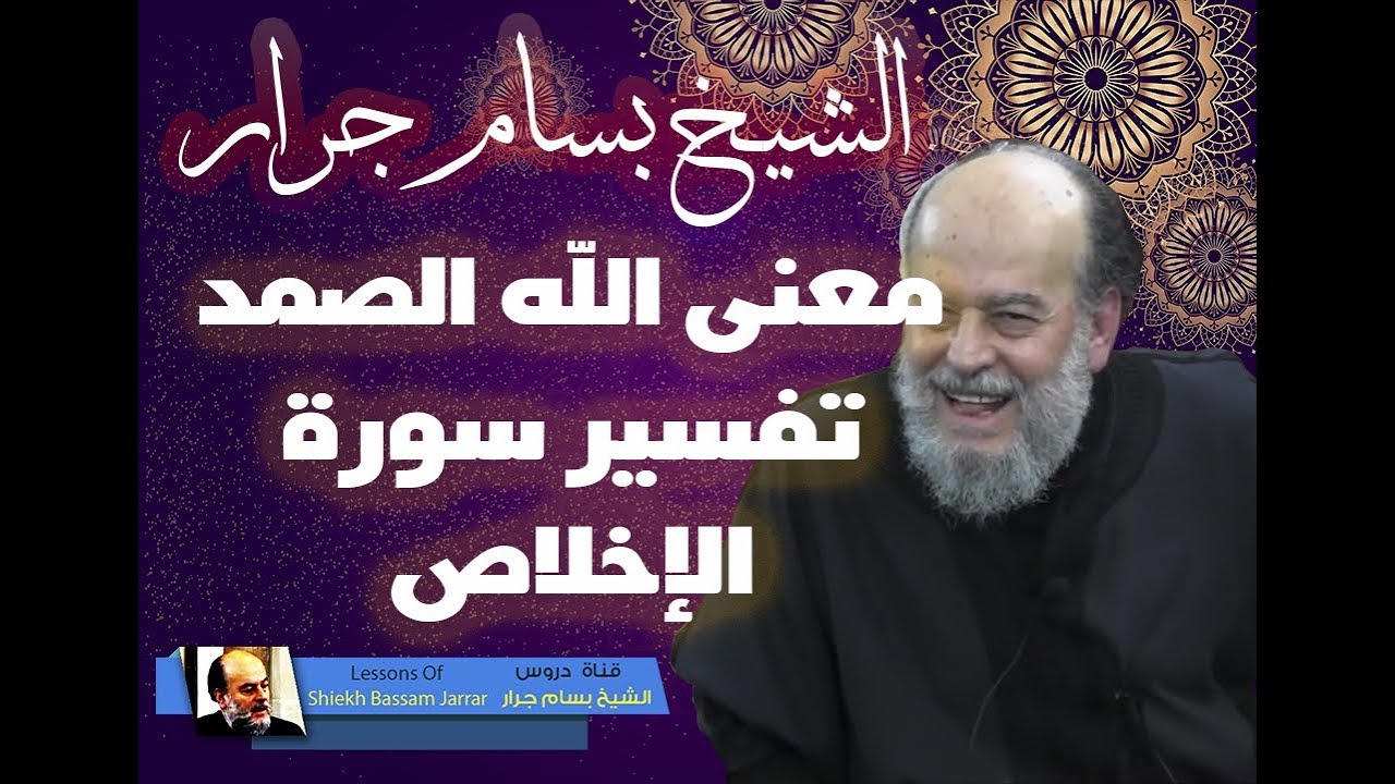 الشيخ بسام جرار | تفسير الله الصمد سورة الاخلاص