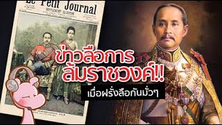 ข่าวลือเรื่องการชิงบัลลังค์ ร.5‼ #ไทยไดอะรี่ I แค่อยากเล่า...◄1152►