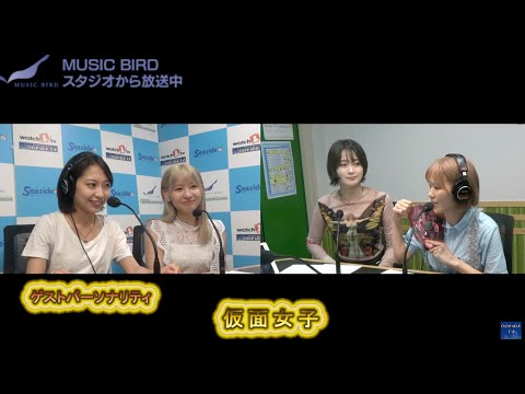 お台場レインボーステーション 本日のゲストパーソナリティは 仮面女子（陽向こはる・月野もあ・森下舞桜・涼邑芹）です。