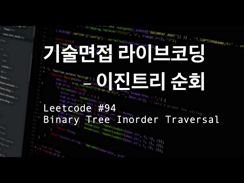 [Technical Interview Live Coding] Binary Tree, LC #94 Binary tree inorder traversal