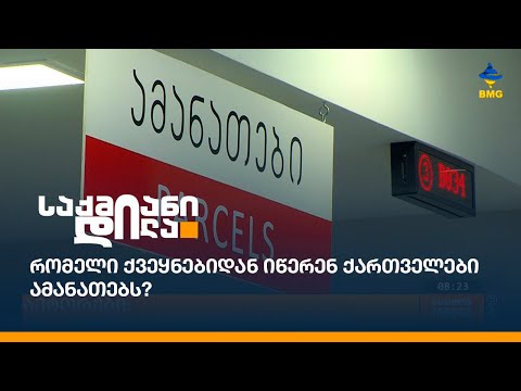 რომელი ქვეყნებიდან იწერენ ქართველები ამანათებს?