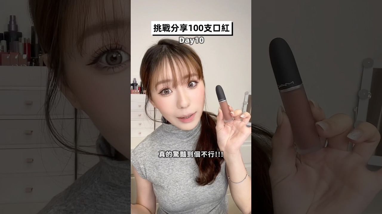 MAC這系列唇釉真的要收😭😭#makeup#美妝 縮圖