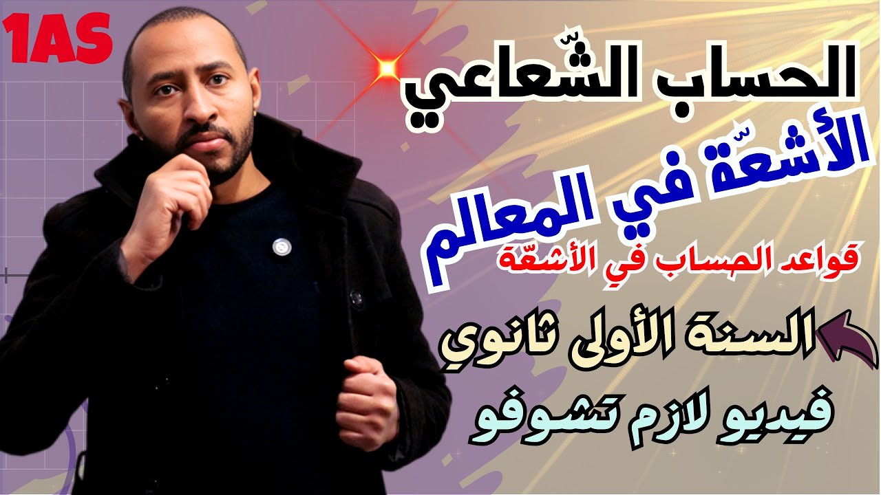 الأشعة في المعالم 💥الحساب الشعاعي || السنة أولى ثانوي ✅ جميع قواعد الحساب + أمثلة تطبيقية