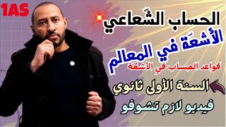 الأشعة في المعالم 💥الحساب الشعاعي || السنة أولى ثانوي ✅ جميع قواعد الحساب + أمثلة تطبيقية
