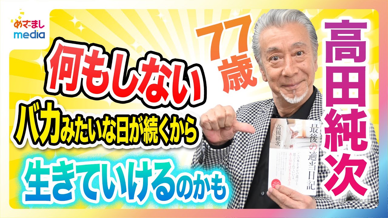 【77歳・高田純次の人生観】テキトー節さく裂！「今まではバナナは口から食べてたけど…」
