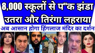 8000 schools me padosi ka jhanda utra 