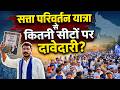 ASP 2027: सत्ता परिवर्तन यात्रा में उमड़ी कितनी भीड़? | यूपी की कितनी सीटों पर है दावेदारी?