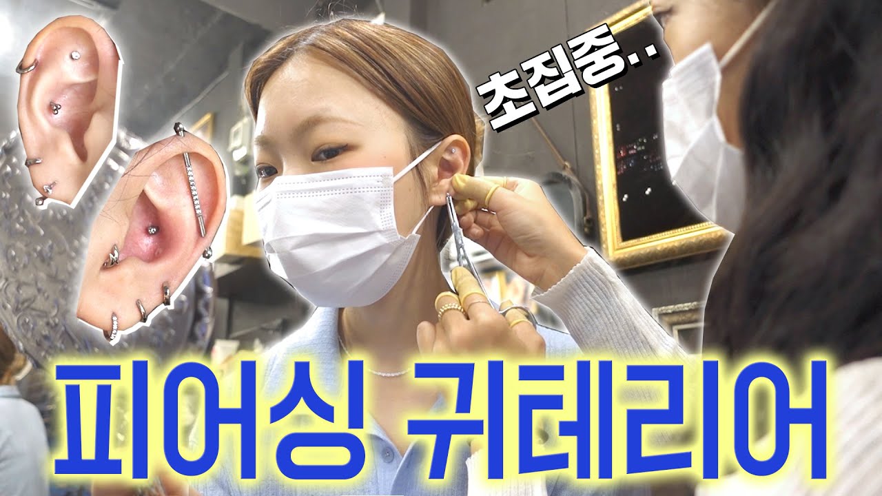 3개월만에 교체하는 내 피어싱들!!💎 가을맞이 심플하게 귀테리어하기👂🏻💘