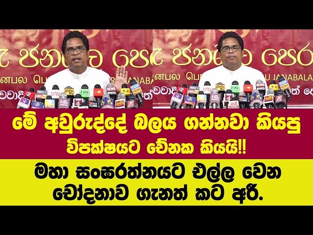 මේ අවුරුද්දේ බලය ගන්නවා කියපු විපක්ෂයට චේනක කියයි!!මහා සංඝරත්නයට එල්ල වෙනචෝදනාව ගැනත් කට අරී.